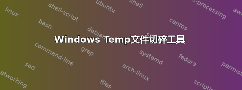 Windows Temp文件切碎工具