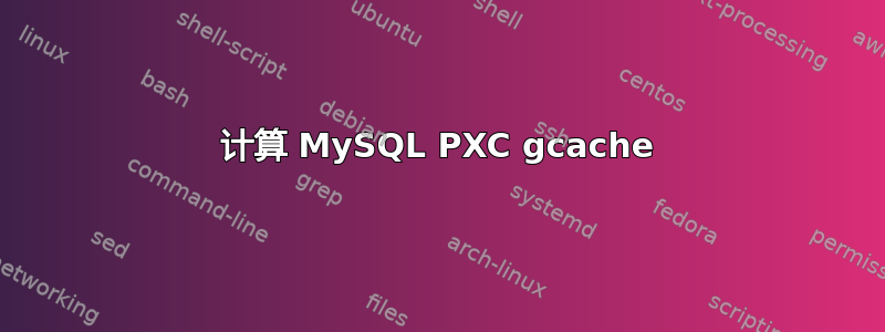 计算 MySQL PXC gcache