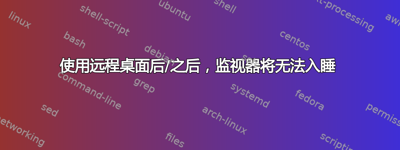 使用远程桌面后/之后，监视器将无法入睡