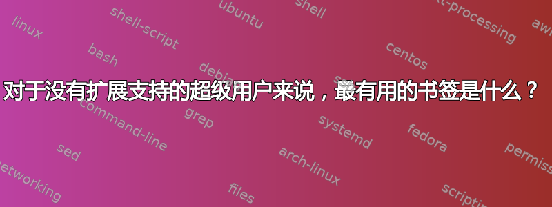 对于没有扩展支持的超级用户来说，最有用的书签是什么？