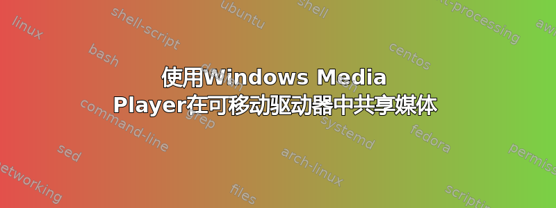 使用Windows Media Player在可移动驱动器中共享媒体