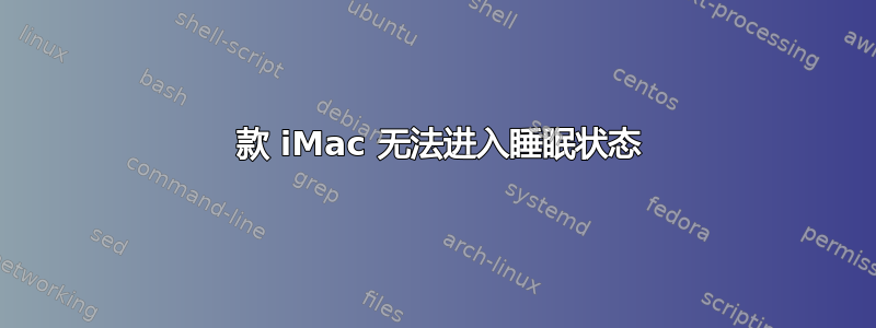 2008 款 iMac 无法进入睡眠状态