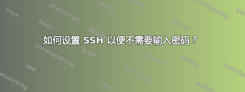 如何设置 SSH 以便不需要输入密码？