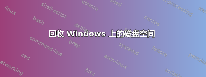 回收 Windows 上的磁盘空间