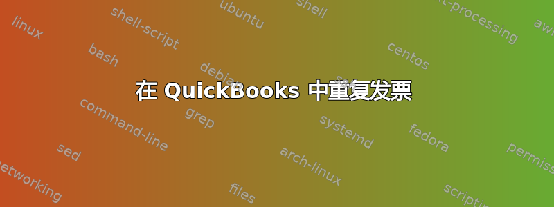 在 QuickBooks 中重复发票