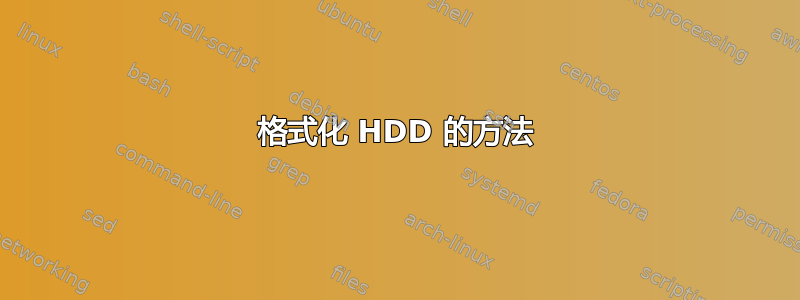 格式化 HDD 的方法