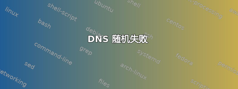 DNS 随机失败