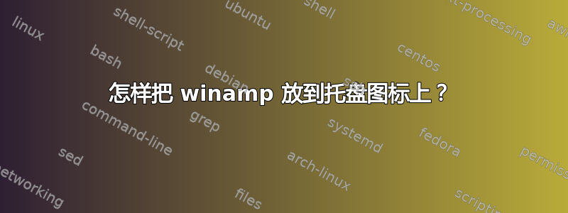 怎样把 winamp 放到托盘图标上？