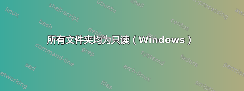 所有文件夹均为只读（Windows）