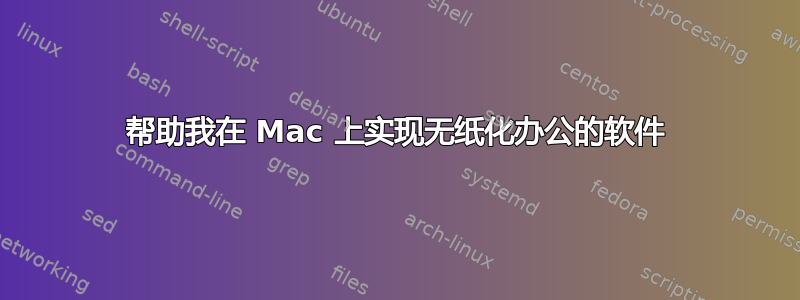 帮助我在 Mac 上实现无纸化办公的软件