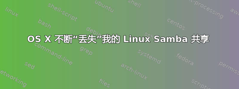 OS X 不断“丢失”我的 Linux Samba 共享