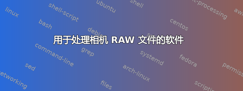 用于处理相机 RAW 文件的软件 