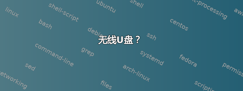 无线U盘？