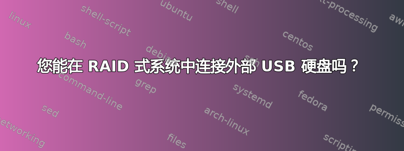 您能在 RAID 式系统中连接外部 USB 硬盘吗？