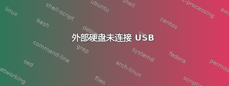 外部硬盘未连接 USB