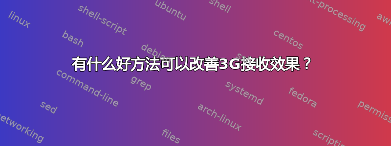 有什么好方法可以改善3G接收效果？