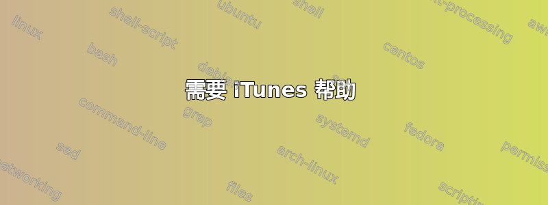 需要 iTunes 帮助