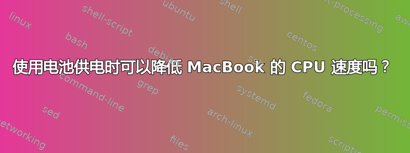 使用电池供电时可以降低 MacBook 的 CPU 速度吗？