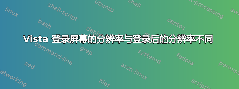 Vista 登录屏幕的分辨率与登录后的分辨率不同