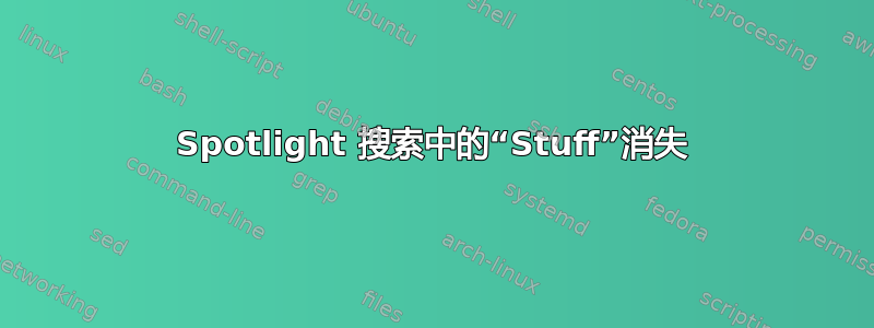 Spotlight 搜索中的“Stuff”消失