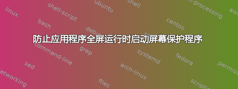 防止应用程序全屏运行时启动屏幕保护程序