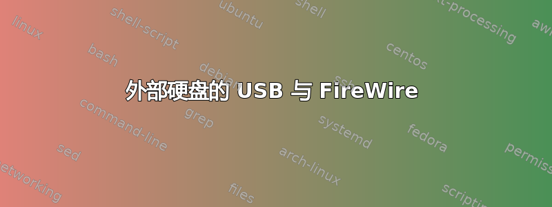 外部硬盘的 USB 与 FireWire