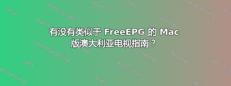 有没有类似于 FreeEPG 的 Mac 版澳大利亚电视指南？