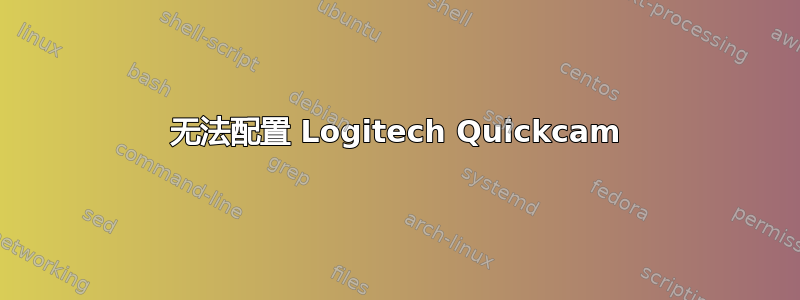 无法配置 Logitech Quickcam