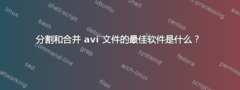 分割和合并 avi 文件的最佳软件是什么？