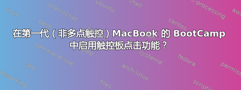 在第一代（非多点触控）MacBook 的 BootCamp 中启用触控板点击功能？