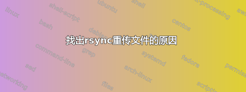 找出rsync重传文件的原因