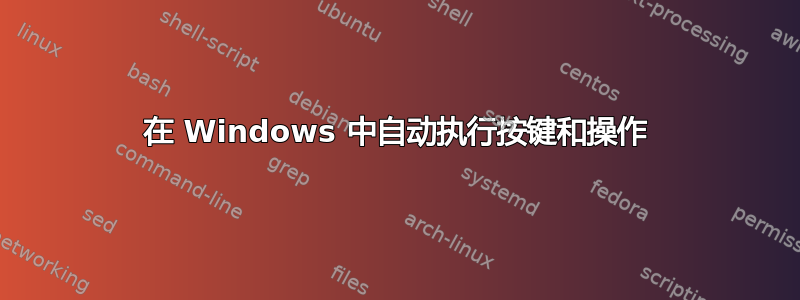 在 Windows 中自动执行按键和操作