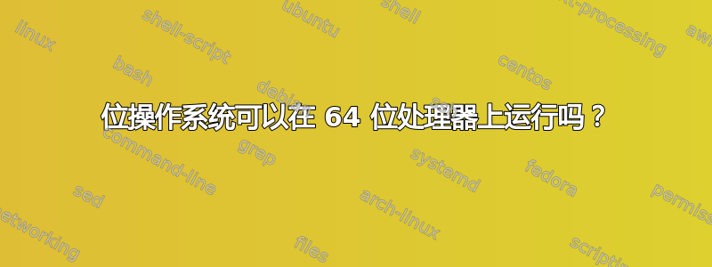 32 位操作系统可以在 64 位处理器上运行吗？