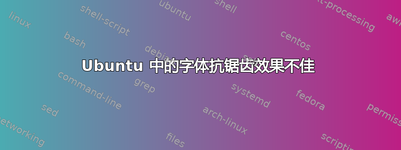 Ubuntu 中的字体抗锯齿效果不佳