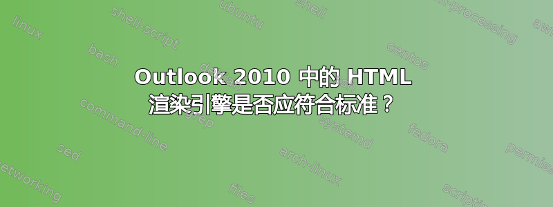 Outlook 2010 中的 HTML 渲染引擎是否应符合标准？