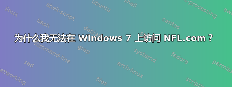 为什么我无法在 Windows 7 上访问 NFL.com？