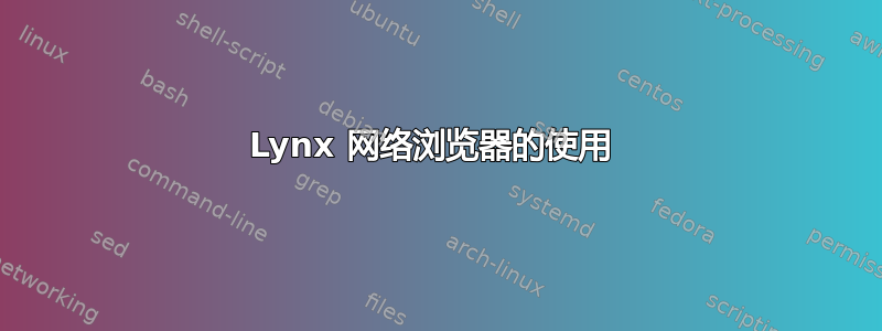 Lynx 网络浏览器的使用 