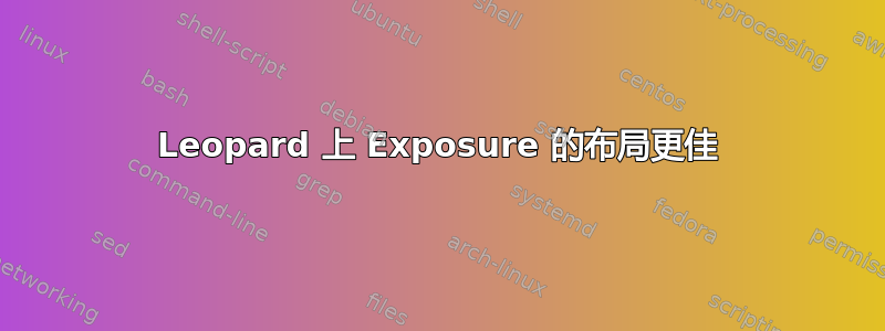 Leopard 上 Exposure 的布局更佳