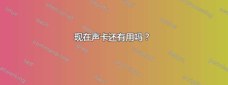 现在声卡还有用吗？