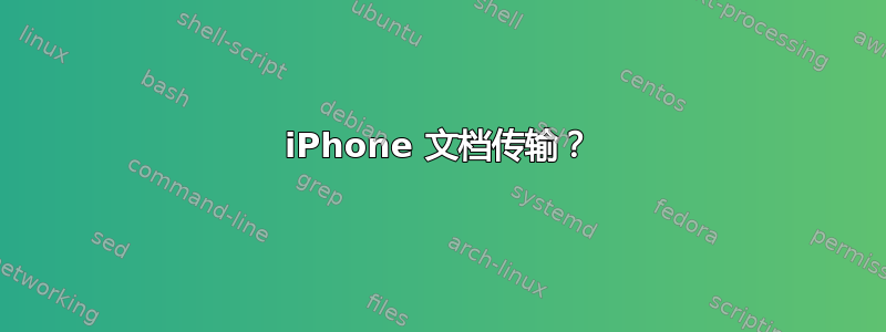 iPhone 文档传输？