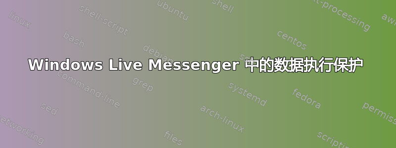 Windows Live Messenger 中的数据执行保护