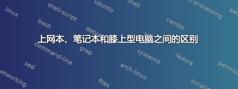 上网本、笔记本和膝上型电脑之间的区别