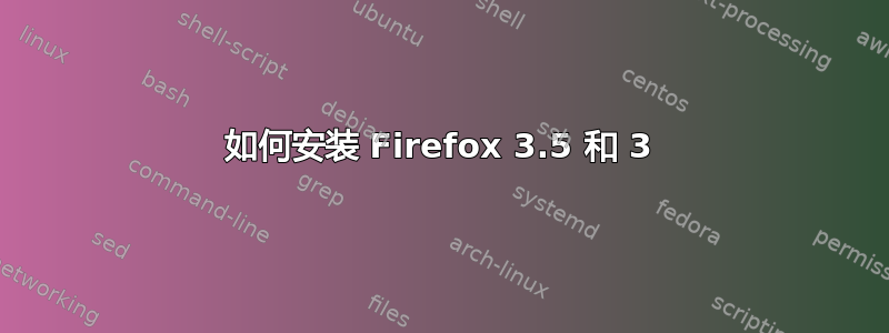 如何安装 Firefox 3.5 和 3