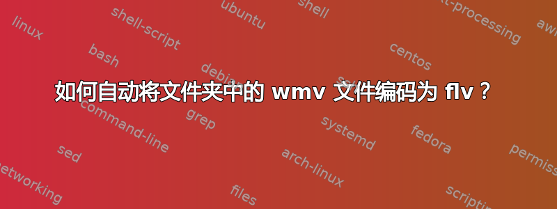 如何自动将文件夹中的 wmv 文件编码为 flv？