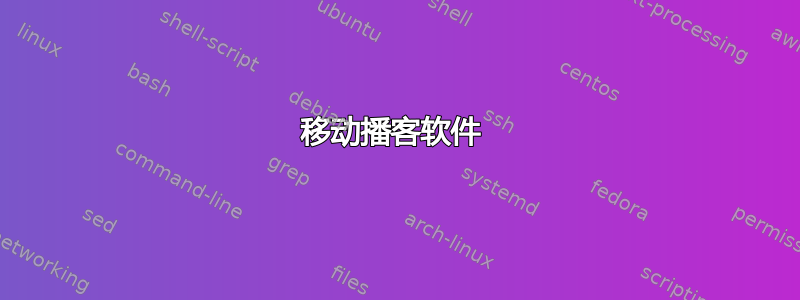 移动播客软件 