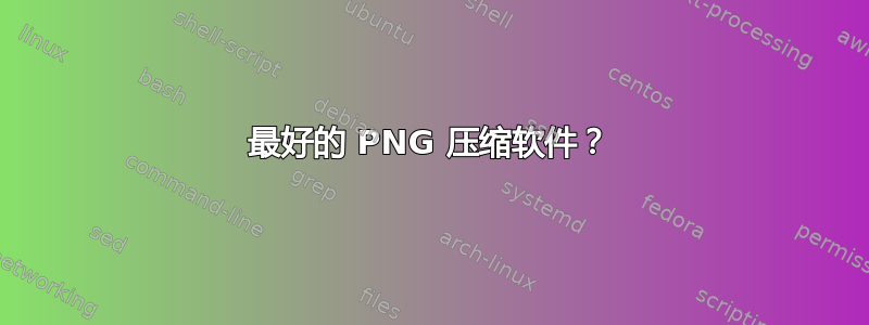 最好的 PNG 压缩软件？