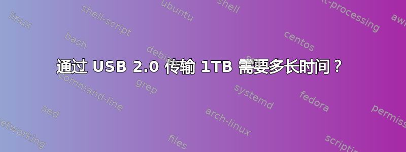 通过 USB 2.0 传输 1TB 需要多长时间？