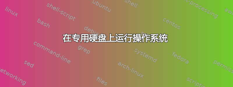 在专用硬盘上运行操作系统