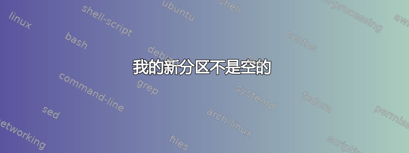 我的新分区不是空的