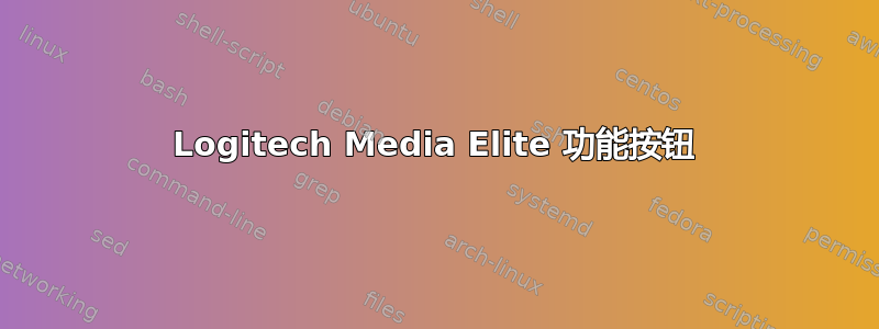 Logitech Media Elite 功能按钮